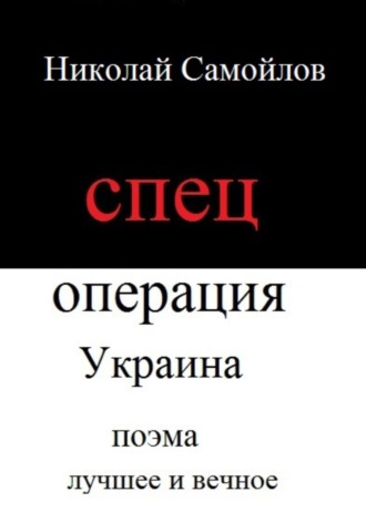 Николай Самойлов, Спецоперация Украина